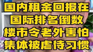 我们楼市租金回报率的计算方式，算完令老外害怕？