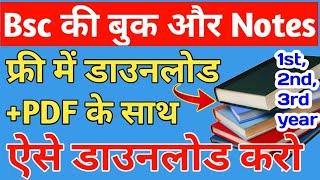 Bsc all Book फ्री में डाउनलोड करें |Bsc Ki Books Kaise Download Kare | How To Download Bsc Books Pdf