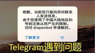 "解决Telegram小飞机问题：只能向双向联系人发送消息的解决方法！"