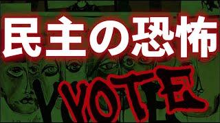 民主制度の終極真相