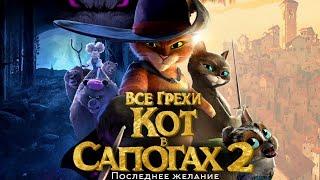 Все грехи мультфильма "Кот в сапогах 2: Последнее желание"