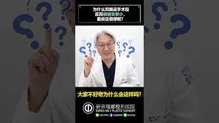 【整形】【韩国整形】 术后竟然变肉条眼！！我该怎么办？