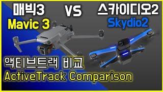 dji 매빅3 스카이디오2 액티브트랙 비교 DJI Mavic 3 Active Track vs Skydio 2 Tested & Footage.