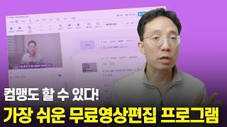 가장 쉬운 영상편집 프로그램 | 완전 새로워진 Vrew | AI목소리 자동녹음