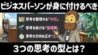 [Thinking Method] Three types of thinking that business people should acquire