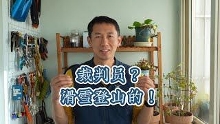 改行当裁判？滑雪登山的！如何成为裁判员？户外闲聊 skimountaineering 米兰冬奥会