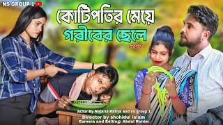 কোটি পতির মেয়ে গরিবের ছেলে|| Bangla Short Natok Nazarul Rafiya Ns group1