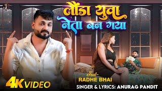 #video | लौंडा युवा नेता बन गया | #Anurag Pandit | #Awadhi Song | Launda Yuva Neta Ban Gaya