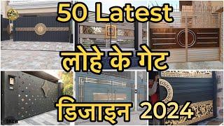 50 Latest लोहे के गेट डिजाइन iron Gates Design 2024 With Price