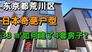 日本东京都荒川区｜奇葩户型｜33平米如何建了4套房子？