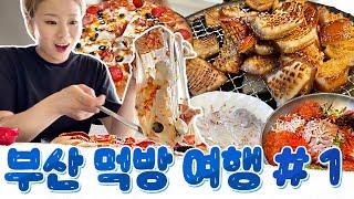 부산 먹방 여행 1편!! 이재모피자, 초필살껍데기, 오징어회 먹방~!!20220709