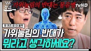 "모든 것이 과학?!" 가위눌림도 조셉의 〈꼴값〉도 과학으로 해석해내는 #과학 커뮤니케이터 #궤도 자기님 | #유퀴즈온더블럭  | #tvN