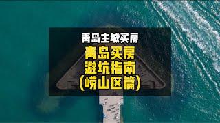 青岛买房有些楼盘尽量避开，除非没得选择，否则尽量不要选！青岛楼市 青岛买房 青岛房产