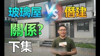 時代地產 -"玻璃屋" VS "僭建" 關係 (下集)