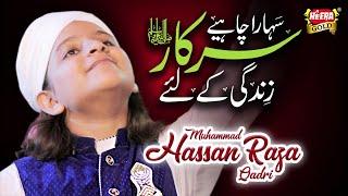 Muhammad Hassan Raza Qadri I Sahara Chahiye I Official Video - New Naat 2018-19 - Heera Gold