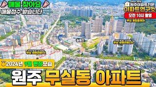 [9월] 원주 무실동 아파트 & 시청 인근지역 아파트 드론영상! | 원주 아파트 매물 접수합니다