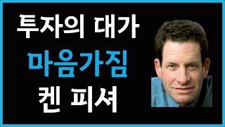 투자의 대가 필립피셔의 아들 켄 피셔 명언 30가지