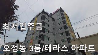 부천시 오정동 아파트! 최저입주금 문의/평수와 구조 다양