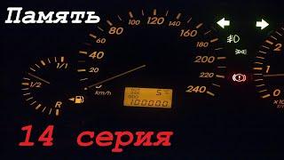 ПАМЯТЬ (14 серия). Небольшие улучшения (часть 3). Toyota Avensis.