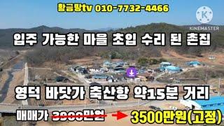 ((3100만원))영덕바닷가촌집 축산항 15분 마을 초입 전망 좋은 촌집 입주 가능