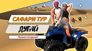 Дубай: сафари тур 