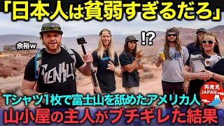 【海外の反応】「富士山なんてTシャツ1枚で余裕だろw」富士山を舐めたアメリカ人観光客が軽装で登山！山小屋の忠告を無視した結果、驚愕の事態に…