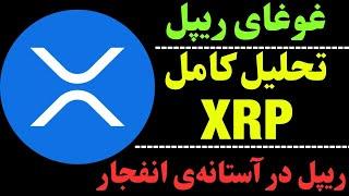 تحلیل ارز ریپل | XRP آماده‌ی انفجار | سیگنال ورود