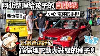 [汽車維修] 阿北真有心! HONDA CIVIC 引擎整理 換上這顆活塞讓自排K8更好開!-阿東ft.奕祥企業