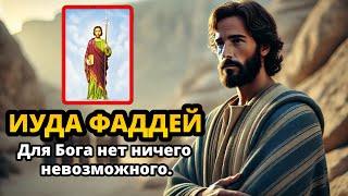 Святой Иуда Фаддей: Чудотворец и Апостол НЕВОЗМОЖНЫХ ДЕЛ