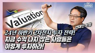 하반기 2차전지 투자 전략! 지금 수익 나지 않는 사람들은 이렇게 투자하라! #2차전지 #선대인