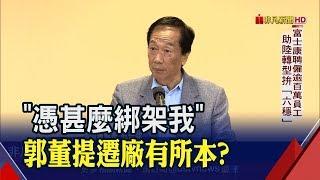 "遭要脅就遷廠"解析!郭董霸氣非空談?鴻海雞蛋早不在同個籃子?│非凡新聞│20190513