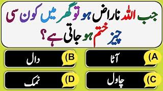 Islamic Sawal Jawab | Dilchasp Islami Malomat In Urdu | Urdu Quiz | Islamic Question Answers | VM