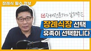 장례전문가가 알려주는, 장례식장 선택 방법(요령) sub.장례식장은 유족이 선택해야한다.