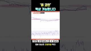 '이 코인' 떡상 가능합니다!