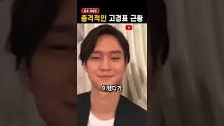 충격적이라는 '고경표' 근황