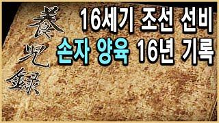 KBS 역사추적 – 조선 선비의 육아일기, 양아록