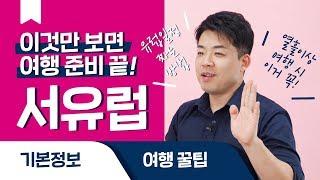 유럽 초보여행자들도 단박에 고수되는 여행 일정 짜는 노하우 전격공개!ㅣ유럽여행 꿀팁 A to Z [여행백과사람/여행온도125˚]