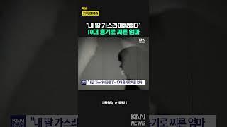 "내딸 가스라이팅했다"…10대 흉기로 찌른 엄마 / KNN