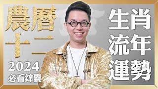 2024農曆十二月(12/31~01/28)【十二生肖運勢】命理師 簡少年