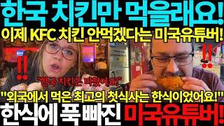 한국치킨만 먹을래요! 앞으로 더이상 KFC 치킨은 안먹겠다고 선언한 미국유튜버! 한국음식에 푹 빠진 외국인 유튜버 극찬! BBQ 한국 음식 한식 먹방 Mukbang 국뽕 해외반응