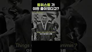 노래도 노래인데...피지컬 뭐야 ㅋㅋㅋㅋ#letstwistagain #chubbychecker