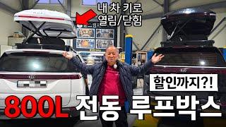 국내 최대 800L 용량에 전동이다?!! 연말할인까지?! 넘치는 차박˙캠핑 겨울짐 때문에 눈앞이 깜깜할때는 루프박스 만한게 없습니다.  [신형 PEAK 전동 루프박스]