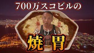 激辛の変態！ギネス級唐辛子総動員【危険な焼きカレー】完食チャレンジ‼︎