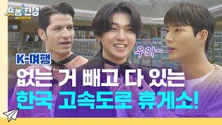 [sub] EP.5 | 없는 거 빼고 다 있는 한국 고속도로 휴게소! l 숏폼전쟁! 모두의 K-Culture