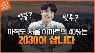 서울 아파트의 40%는 2030이 산다? 영끌, 빚투에도 꺼지지 않는 아파트 구매열기!