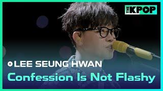 이승환(LEE SEUNG HWAN) - 화려하지 않은 고백 (Confession Is Not Flashy)ㅣ라이브 온 언플러그드(LIVE ON UNPLUGGED) 이승환 편