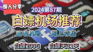 免费VPN,白嫖机场！2024第87期。推荐2个白嫖机场！网上邻居！五毛机场！白嫖机场！白嫖200G流量！白嫖31天。公益机场，免费机场。白嫖VPN。免费翻墙节点分享。