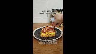 언제 먹어도 맛있는 길거리 토스트 만들기 Korean Street Toast 街头吐司