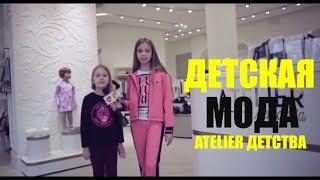 ДЕТСКАЯ МОДА | HELLO TV В ATELIER ДЕТСТВА |Это Краснодар, детка! | Видео Краснодара