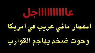 عاجل : انفجاااار مائي غريب في امريكا...حوت ضخم يهاااجم القوارب..ما علاقة البركان